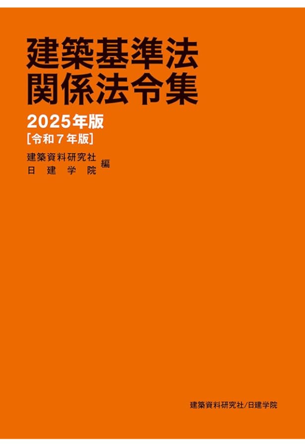 基本建築基準法関係法令集 2024年版 | 国土交通省住宅局参事官（建築